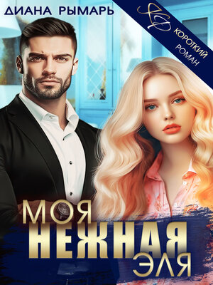 cover image of Моя нежная Эля